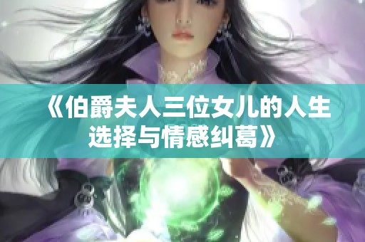 《伯爵夫人三位女儿的人生选择与情感纠葛》