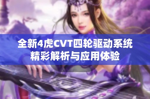 全新4虎CVT四轮驱动系统精彩解析与应用体验