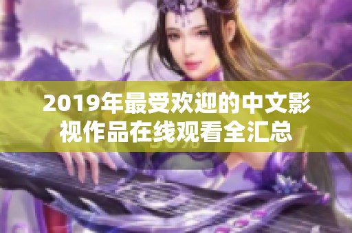 2019年最受欢迎的中文影视作品在线观看全汇总