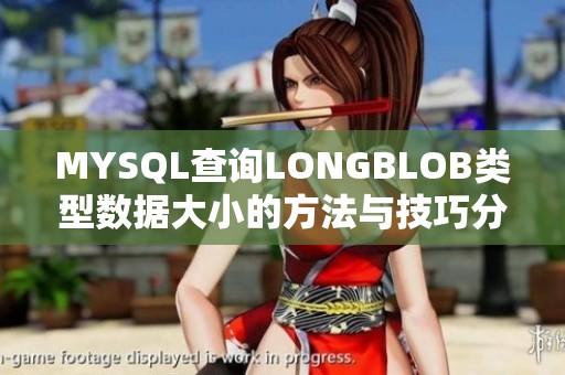 MYSQL查询LONGBLOB类型数据大小的方法与技巧分享