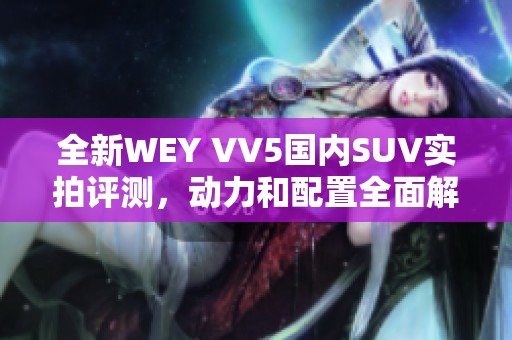 全新WEY VV5国内SUV实拍评测，动力和配置全面解析