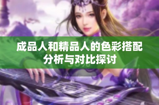 成品人和精品人的色彩搭配分析与对比探讨