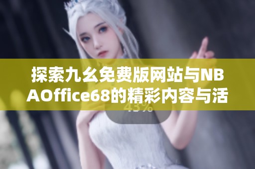 探索九幺免费版网站与NBAOffice68的精彩内容与活动