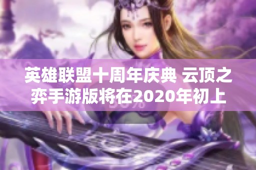 英雄联盟十周年庆典 云顶之弈手游版将在2020年初上线