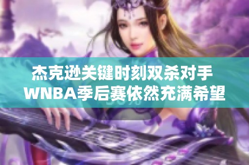 杰克逊关键时刻双杀对手 WNBA季后赛依然充满希望