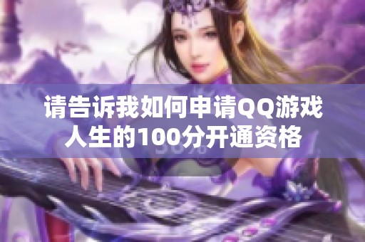 请告诉我如何申请QQ游戏人生的100分开通资格