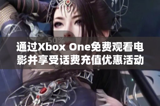 通过Xbox One免费观看电影并享受话费充值优惠活动