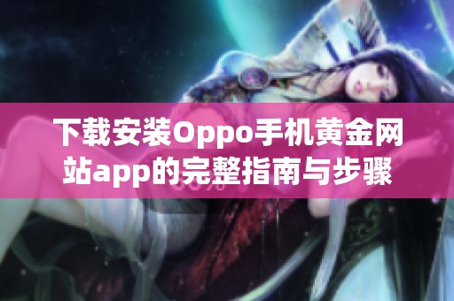 下载安装Oppo手机黄金网站app的完整指南与步骤