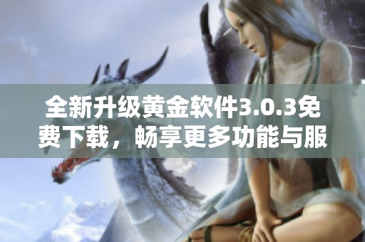 全新升级黄金软件3.0.3免费下载，畅享更多功能与服务