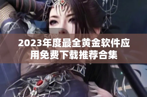 2023年度最全黄金软件应用免费下载推荐合集