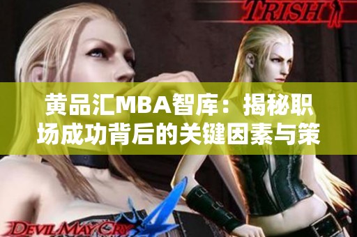 黄品汇MBA智库：揭秘职场成功背后的关键因素与策略