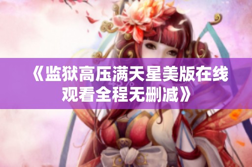 《监狱高压满天星美版在线观看全程无删减》