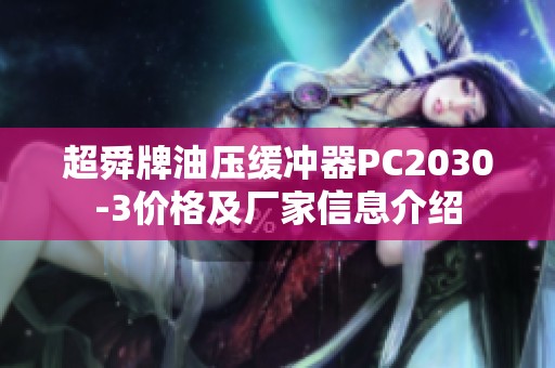 超舜牌油压缓冲器PC2030-3价格及厂家信息介绍