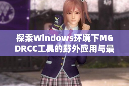 探索Windows环境下MGDRCC工具的野外应用与最佳实践