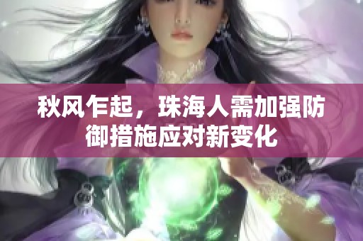 秋风乍起，珠海人需加强防御措施应对新变化