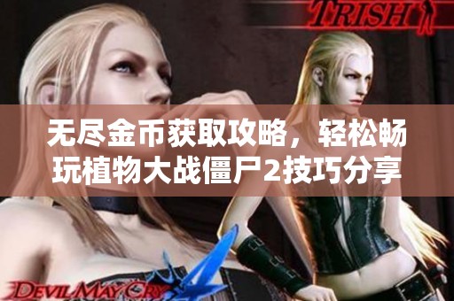 无尽金币获取攻略，轻松畅玩植物大战僵尸2技巧分享