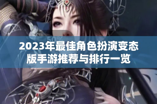 2023年最佳角色扮演变态版手游推荐与排行一览