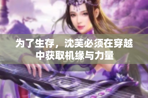 为了生存，沈芙必须在穿越中获取机缘与力量