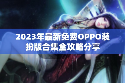 2023年最新免费OPPO装扮版合集全攻略分享