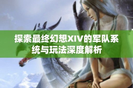 探索最终幻想XIV的军队系统与玩法深度解析