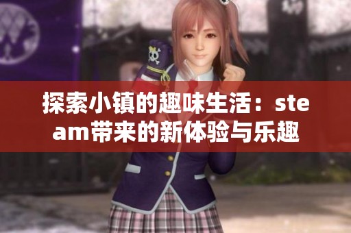 探索小镇的趣味生活：steam带来的新体验与乐趣