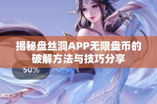 揭秘盘丝洞APP无限盘币的破解方法与技巧分享