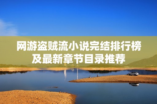 网游盗贼流小说完结排行榜及最新章节目录推荐