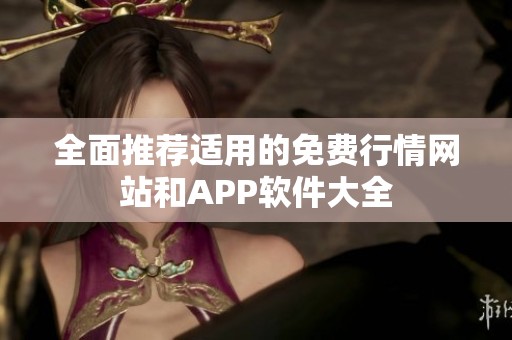 全面推荐适用的免费行情网站和APP软件大全