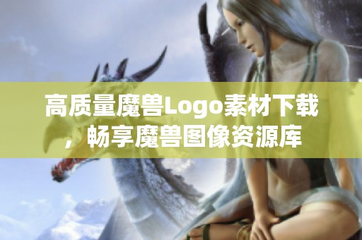 高质量魔兽Logo素材下载，畅享魔兽图像资源库