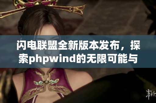 闪电联盟全新版本发布，探索phpwind的无限可能与创新功能