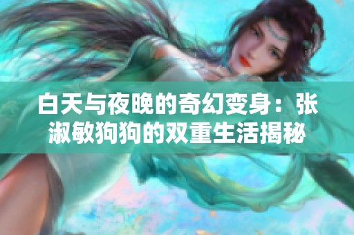 白天与夜晚的奇幻变身：张淑敏狗狗的双重生活揭秘