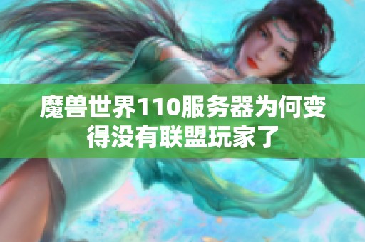 魔兽世界110服务器为何变得没有联盟玩家了