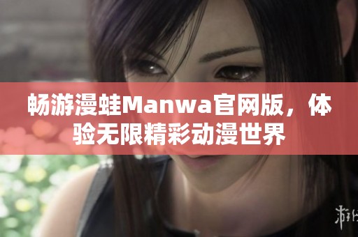 畅游漫蛙Manwa官网版，体验无限精彩动漫世界