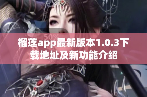 榴莲app最新版本1.0.3下载地址及新功能介绍