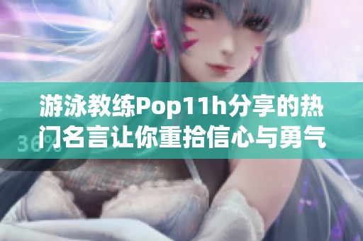 游泳教练Pop11h分享的热门名言让你重拾信心与勇气