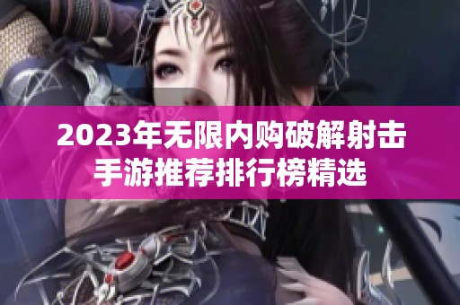 2023年无限内购破解射击手游推荐排行榜精选