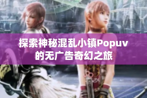 探索神秘混乱小镇Popuv的无广告奇幻之旅