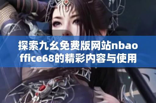 探索九幺免费版网站nbaoffice68的精彩内容与使用指南