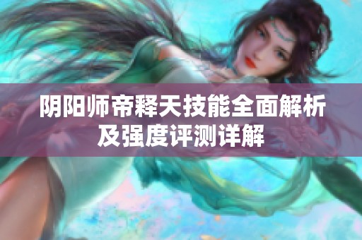 阴阳师帝释天技能全面解析及强度评测详解