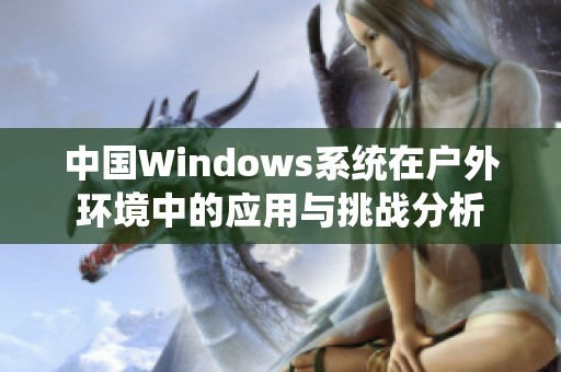 中国Windows系统在户外环境中的应用与挑战分析