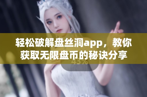 轻松破解盘丝洞app，教你获取无限盘币的秘诀分享