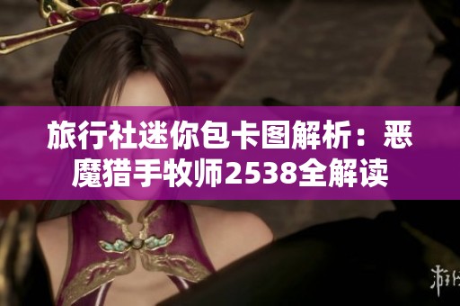 旅行社迷你包卡图解析：恶魔猎手牧师2538全解读