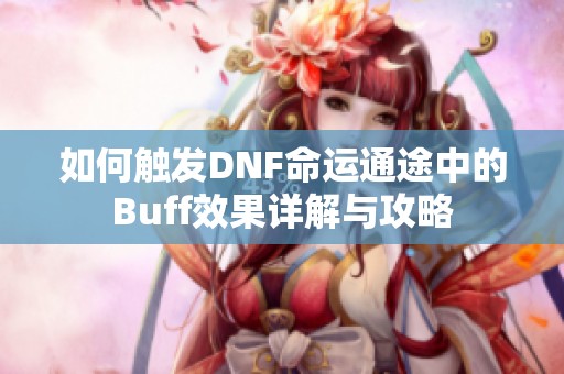 如何触发DNF命运通途中的Buff效果详解与攻略