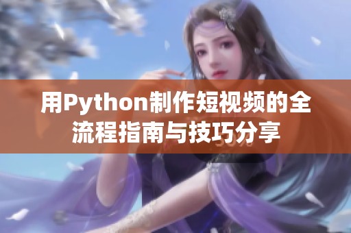 用Python制作短视频的全流程指南与技巧分享