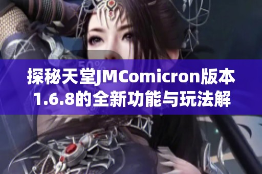 探秘天堂JMComicron版本1.6.8的全新功能与玩法解析