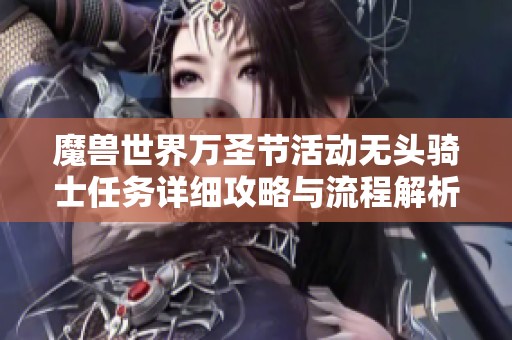 魔兽世界万圣节活动无头骑士任务详细攻略与流程解析