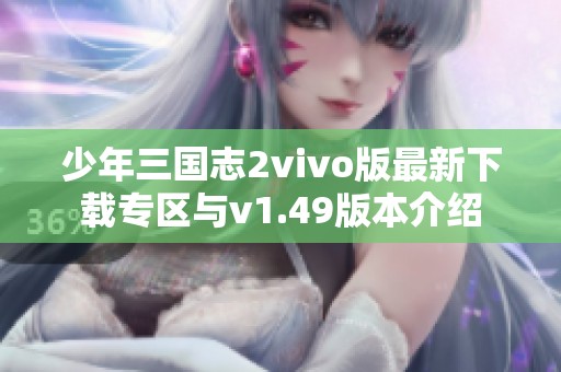 少年三国志2vivo版最新下载专区与v1.49版本介绍