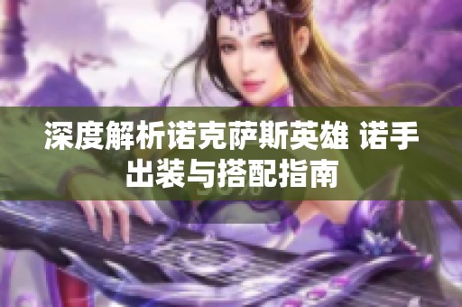 深度解析诺克萨斯英雄 诺手出装与搭配指南