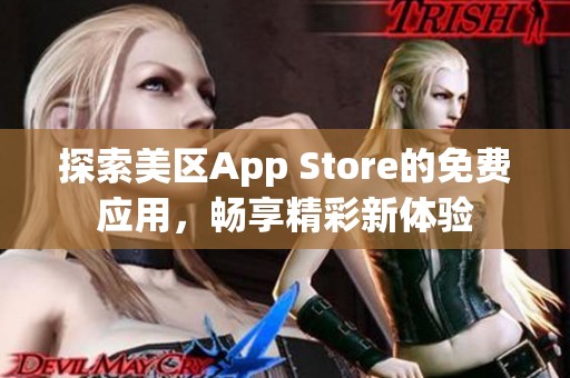 探索美区App Store的免费应用，畅享精彩新体验