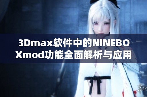 3Dmax软件中的NINEBOXmod功能全面解析与应用指导